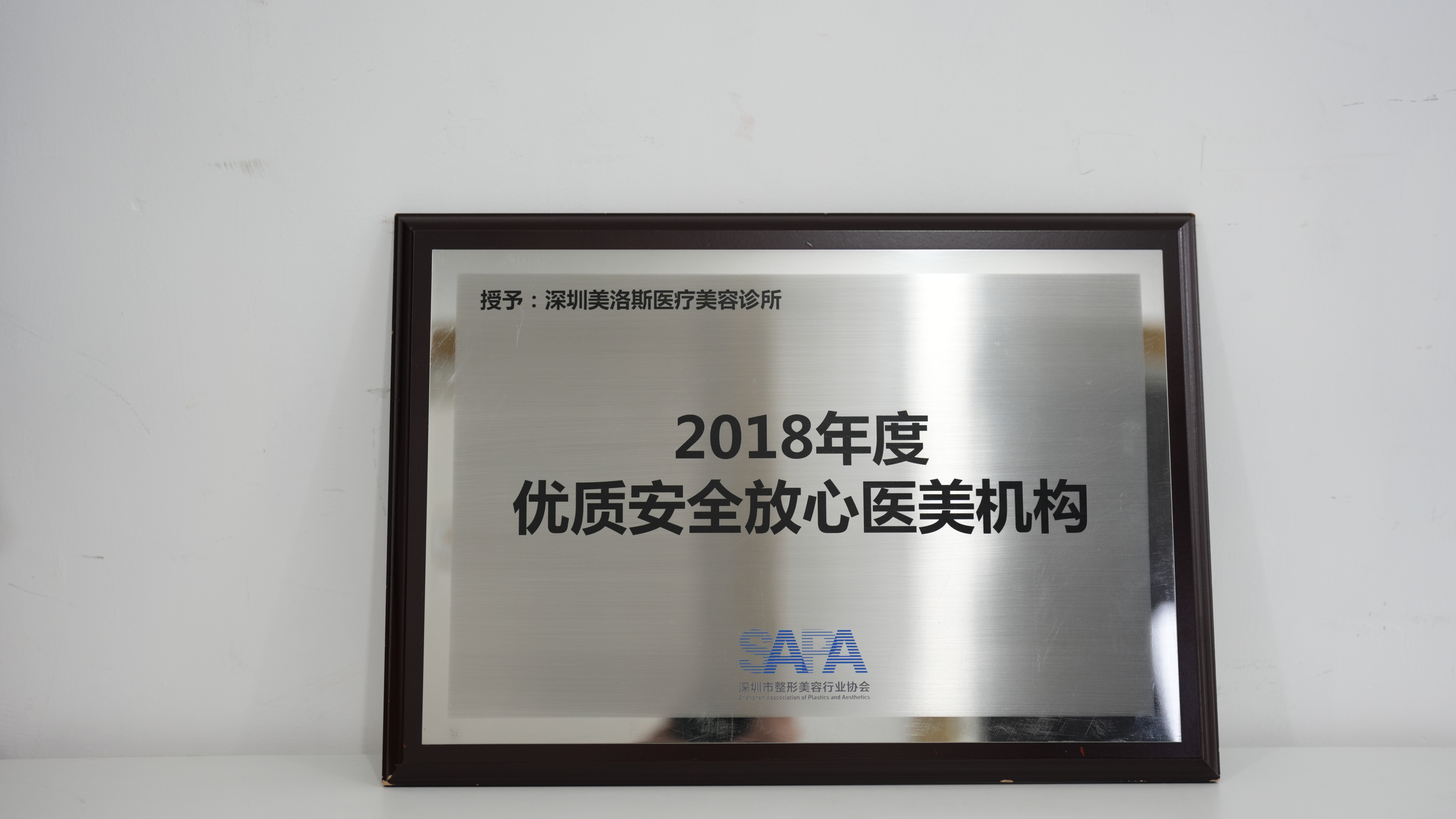 2018年度优质安全放心医美机构