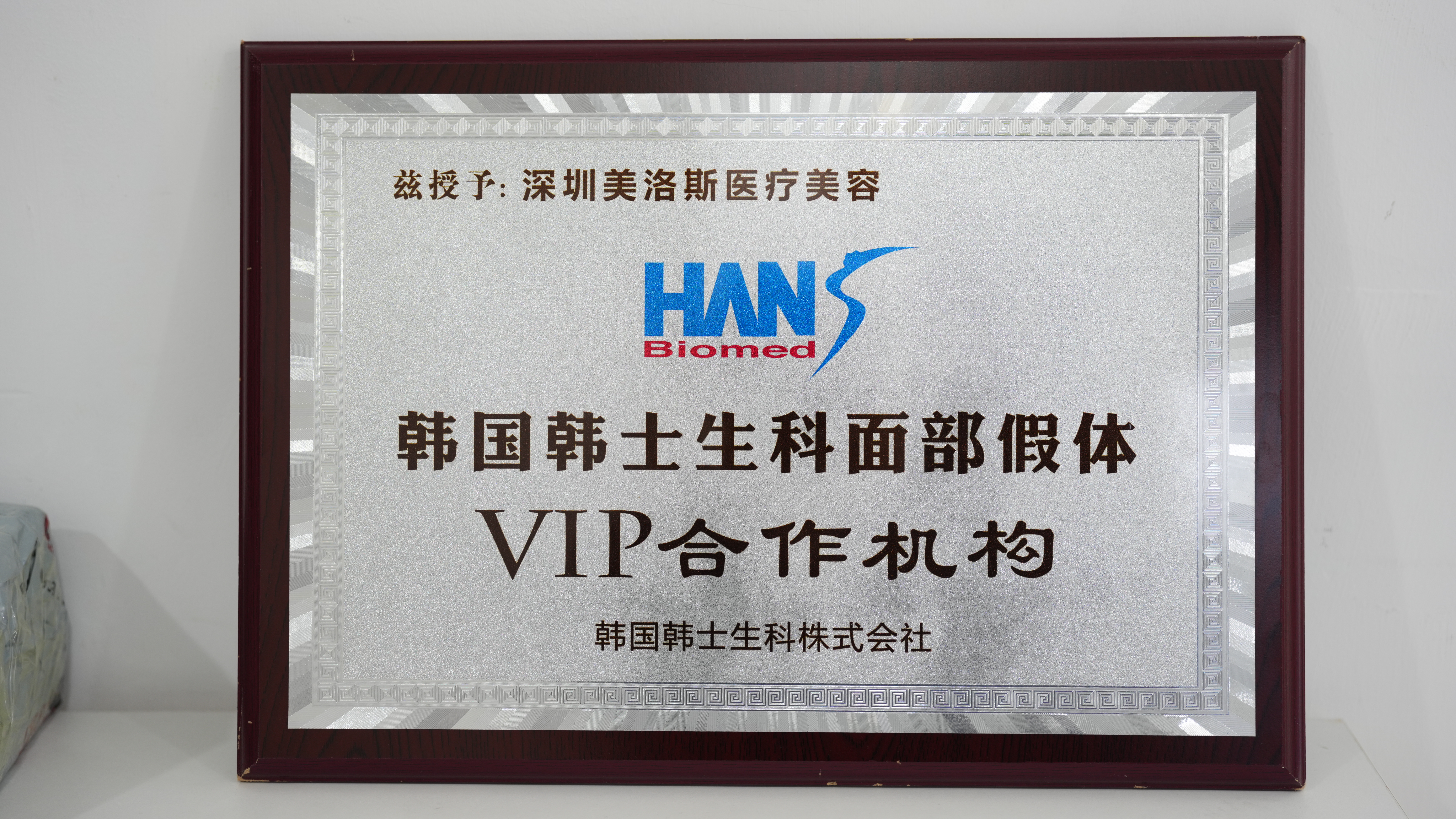 医疗美容机构执业许可证