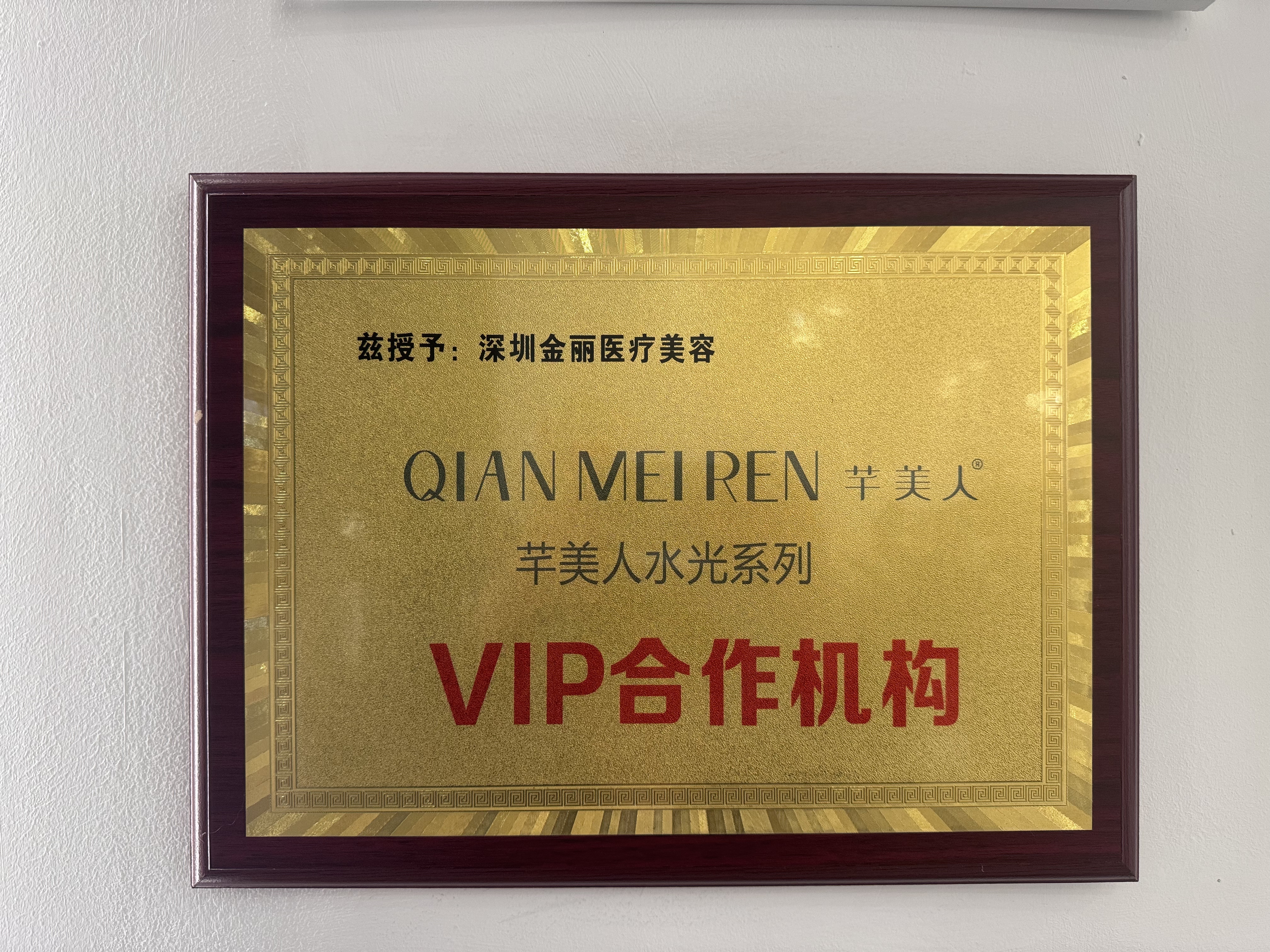 芊美人水光系列VIP合作机构