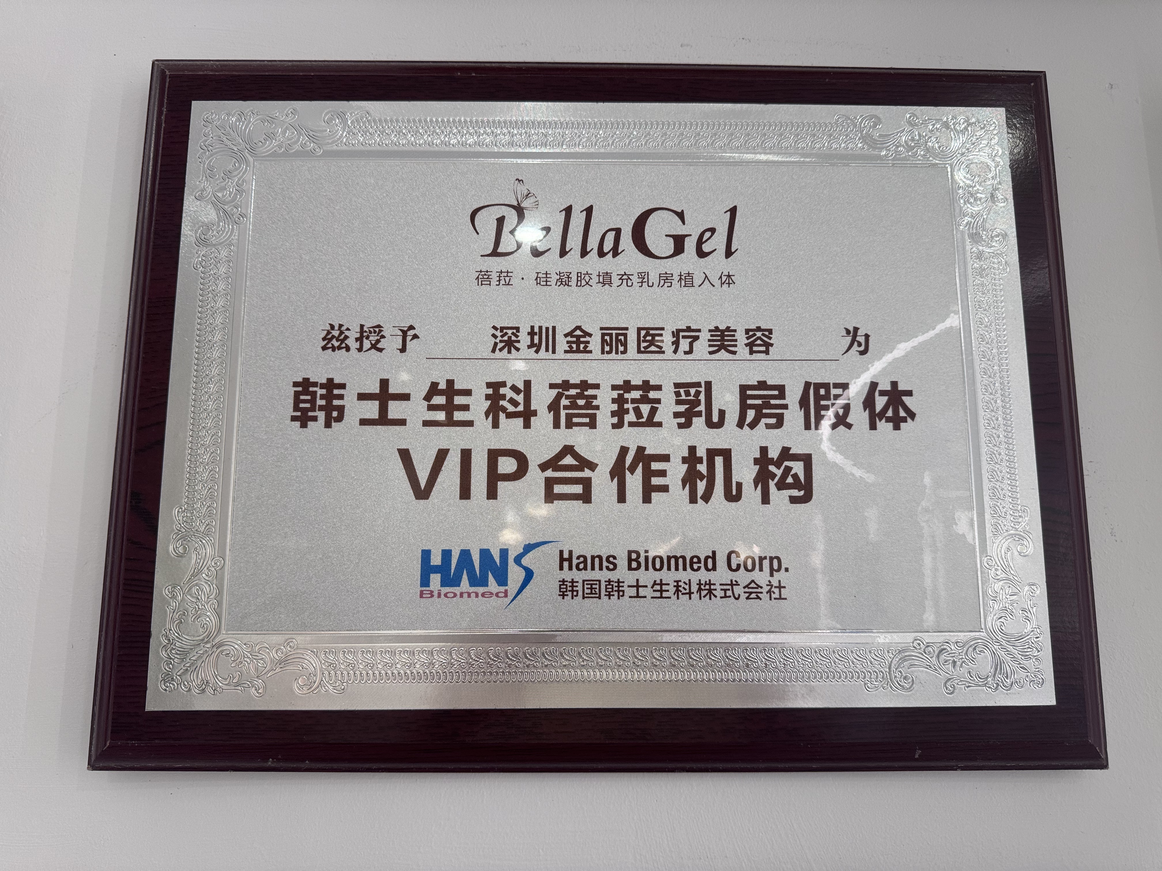韩士生科蓓菈乳房假体VIP合作机构